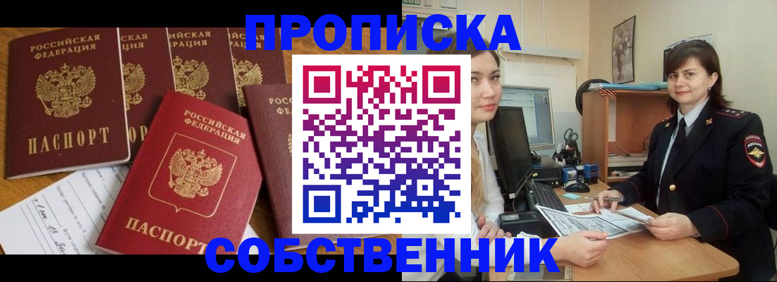 прописка в квартире в Лениногорске